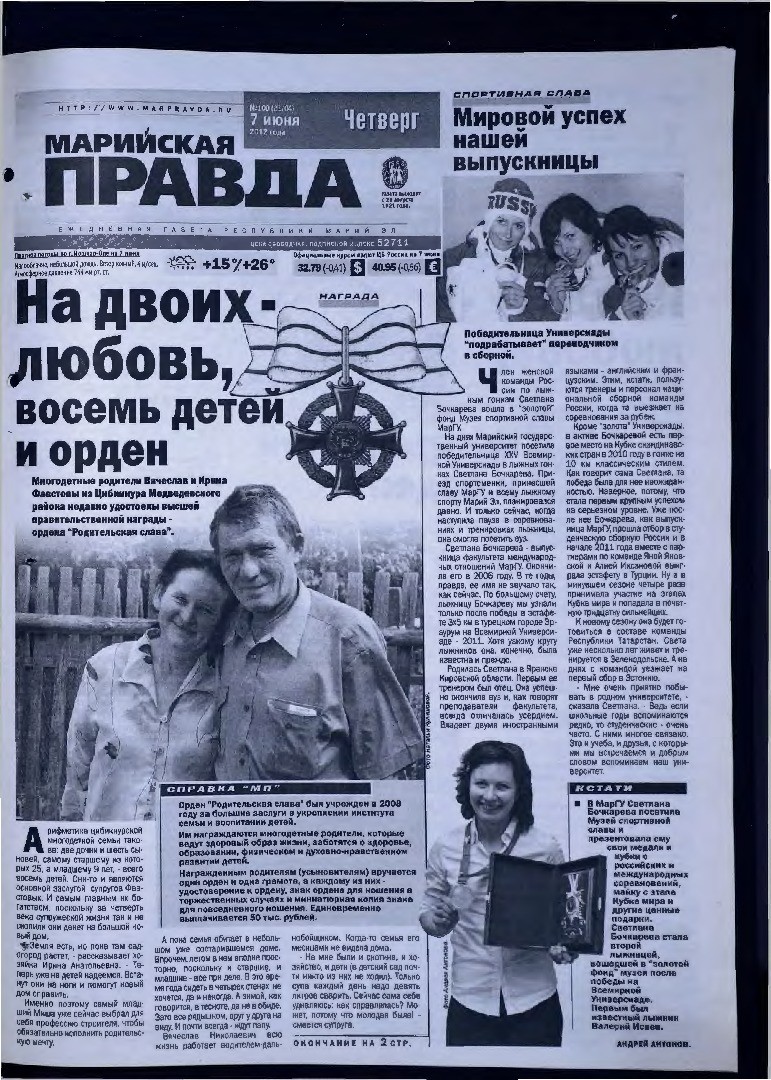 Газета «Марийская правда» от 07.06.2012