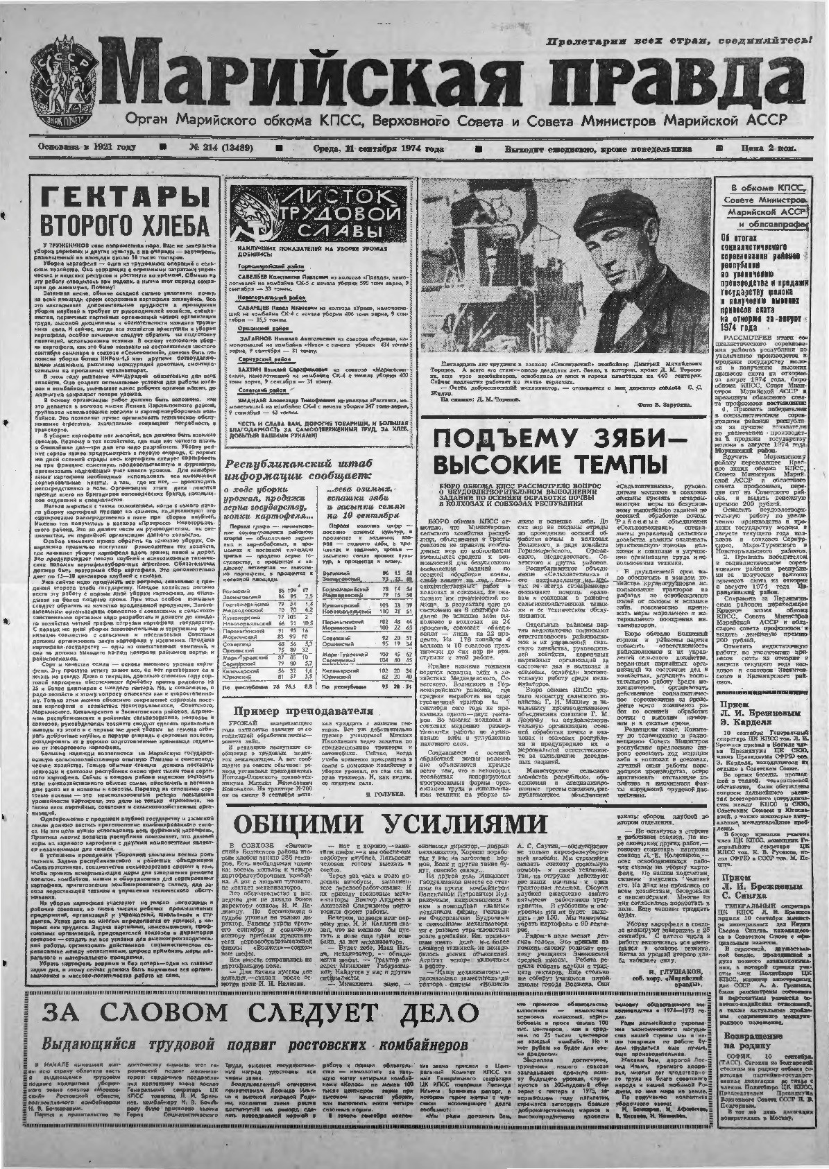 Газета «Марийская правда» от 11.09.1974
