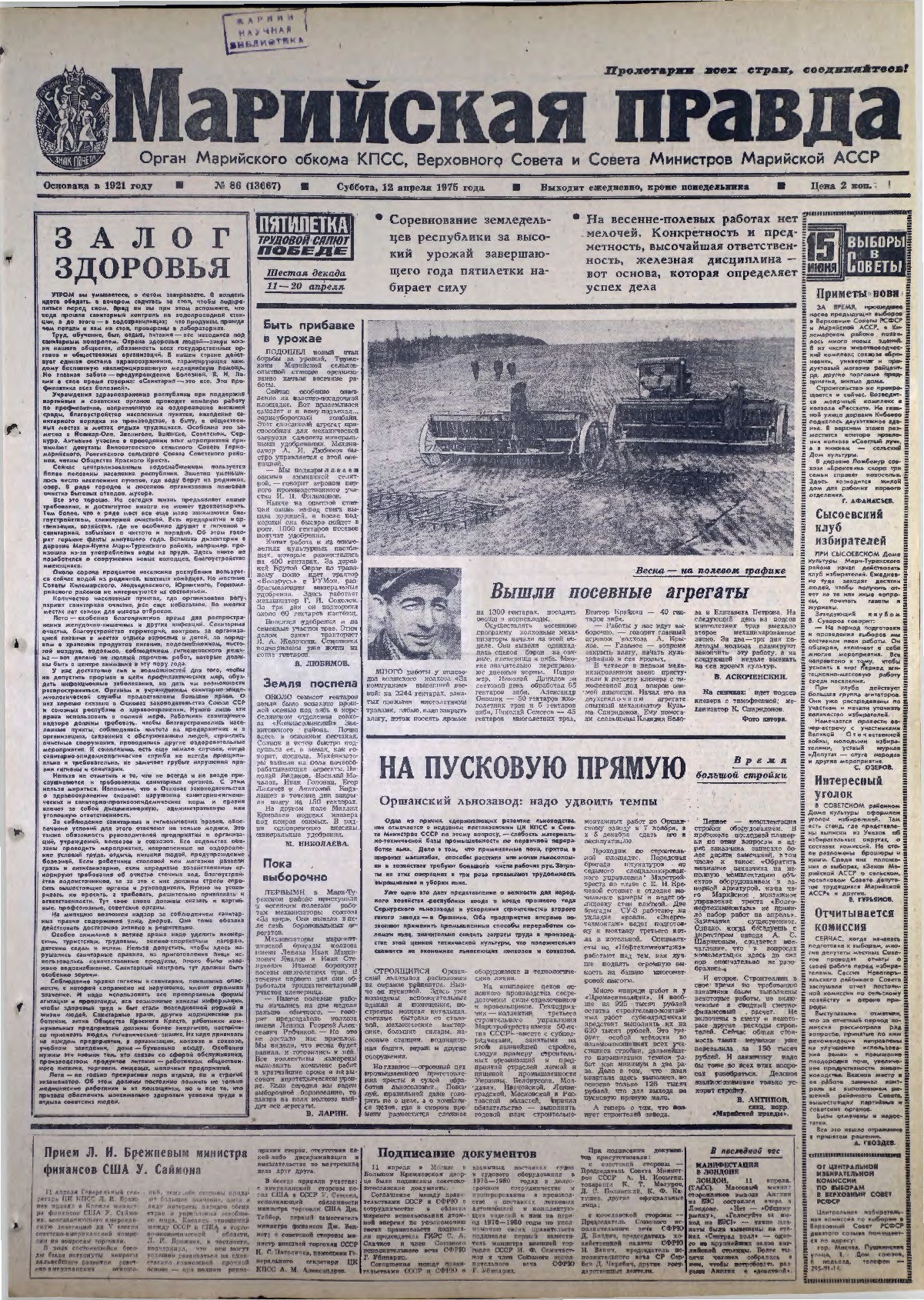 Газета «Марийская правда» от 12.04.1975