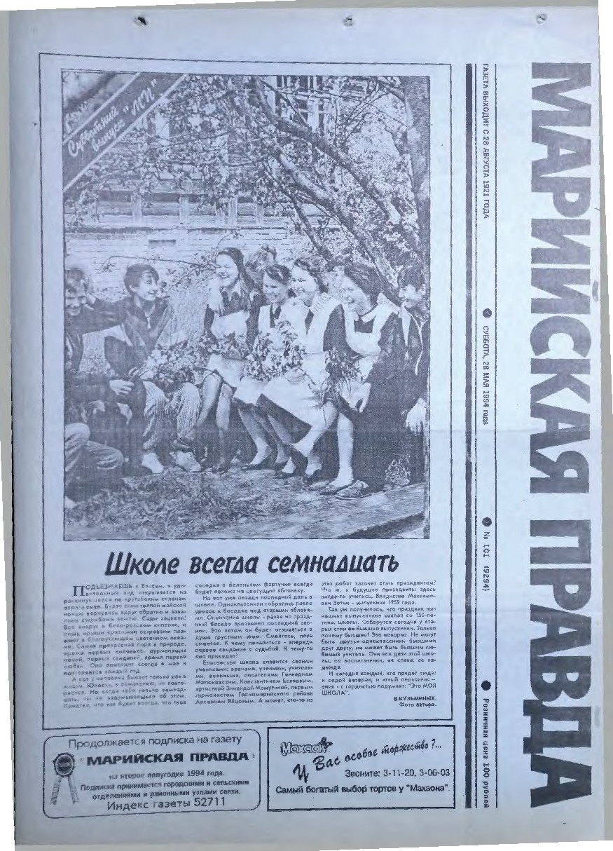 Газета «Марийская правда» от 28.05.1994