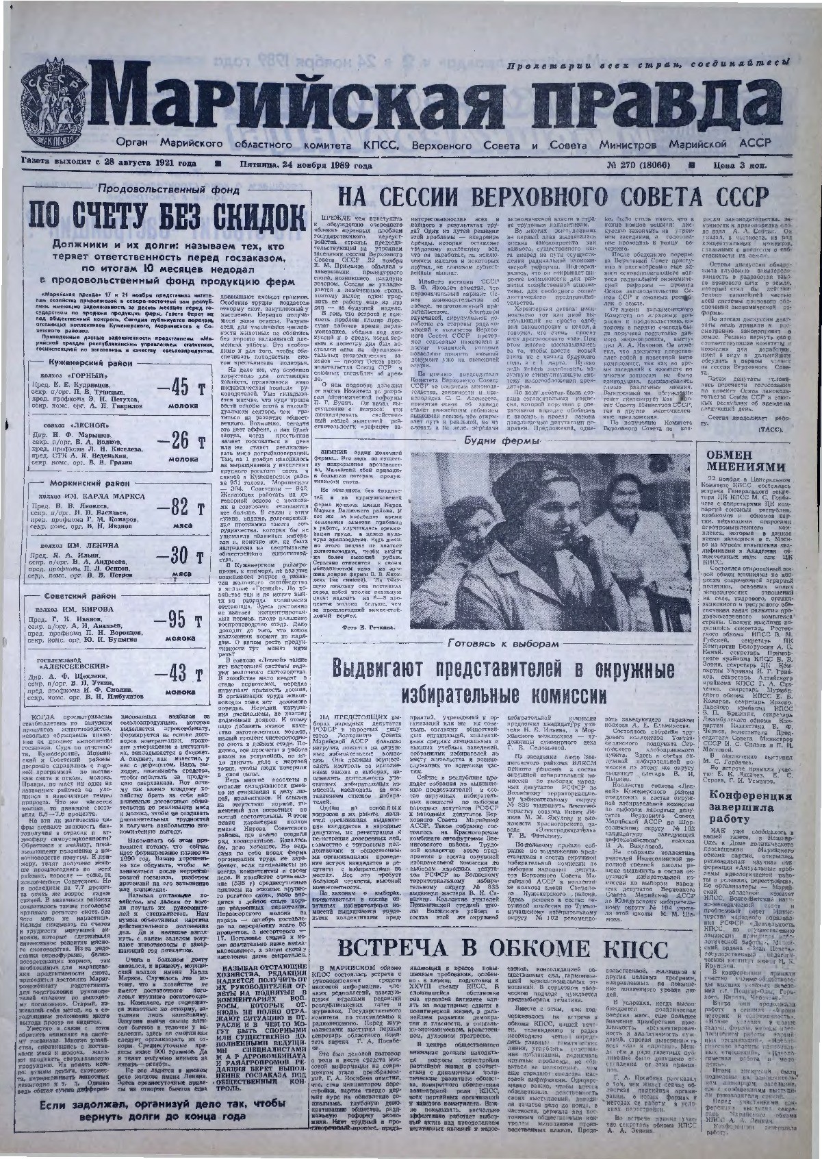 Газета «Марийская правда» от 24.11.1989