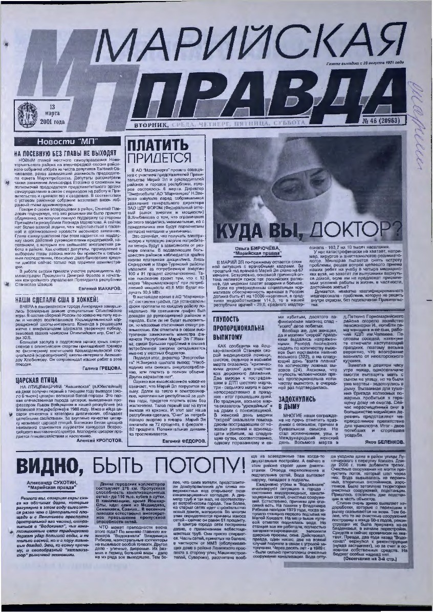 Газета «Марийская правда» от 13.03.2001