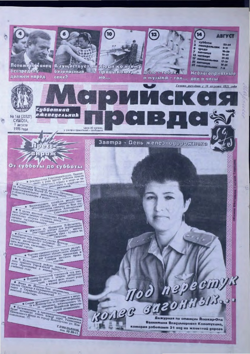 Газета «Марийская правда» от 01.08.1998