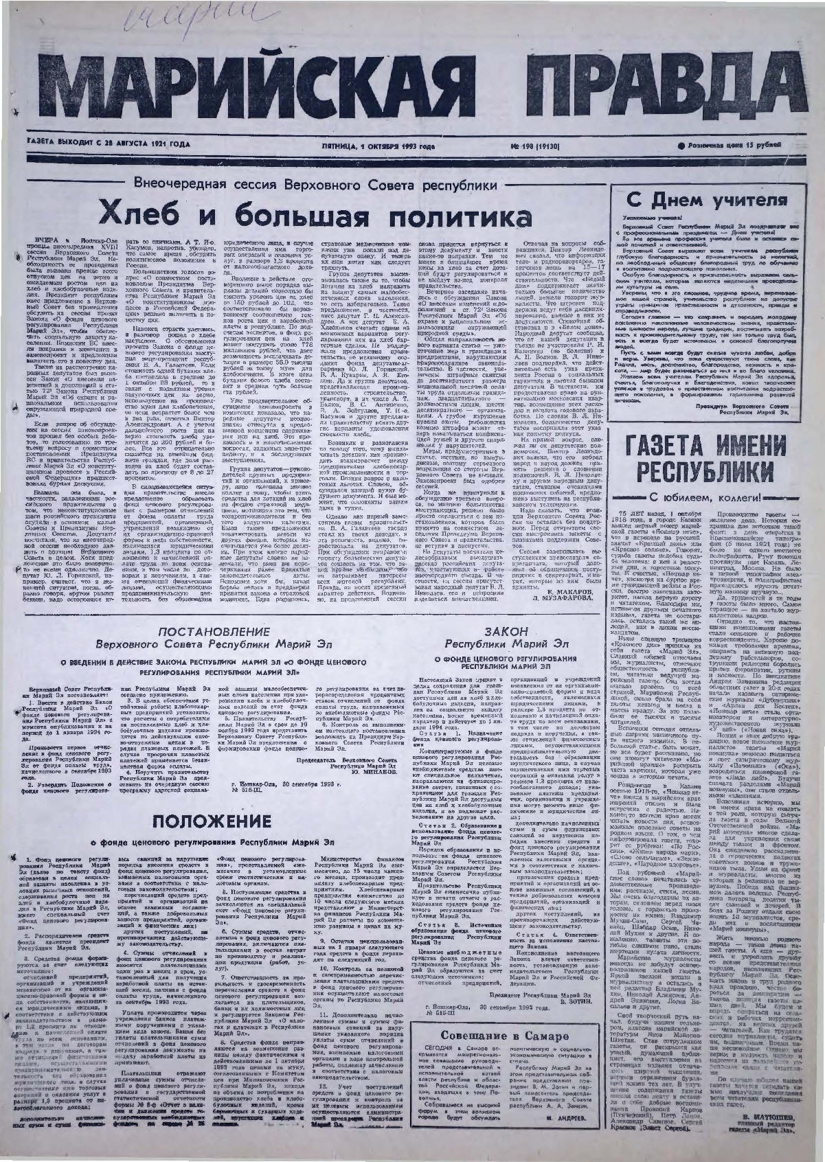 Газета «Марийская правда» от 01.10.1993