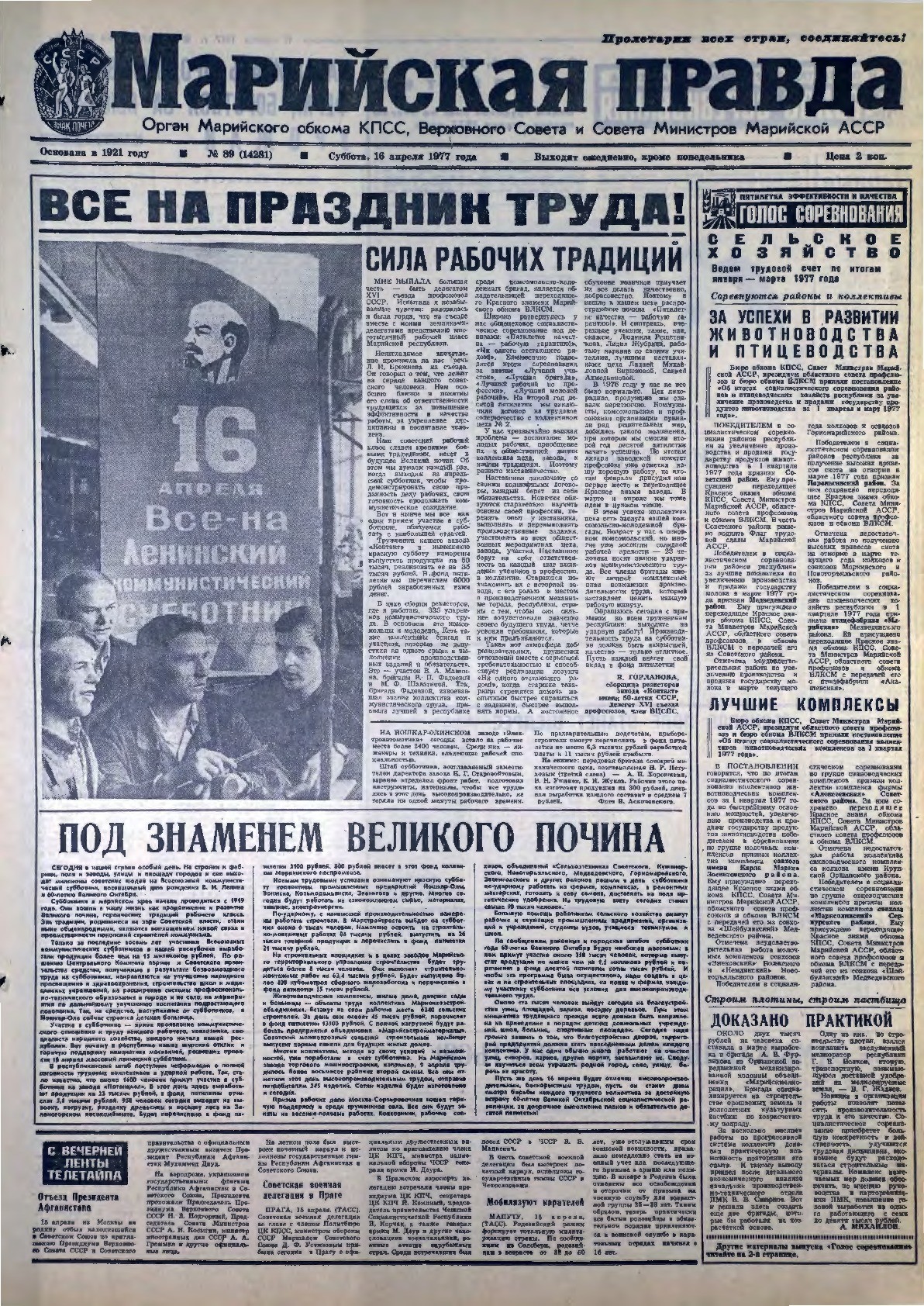 Газета «Марийская правда» от 16.04.1977