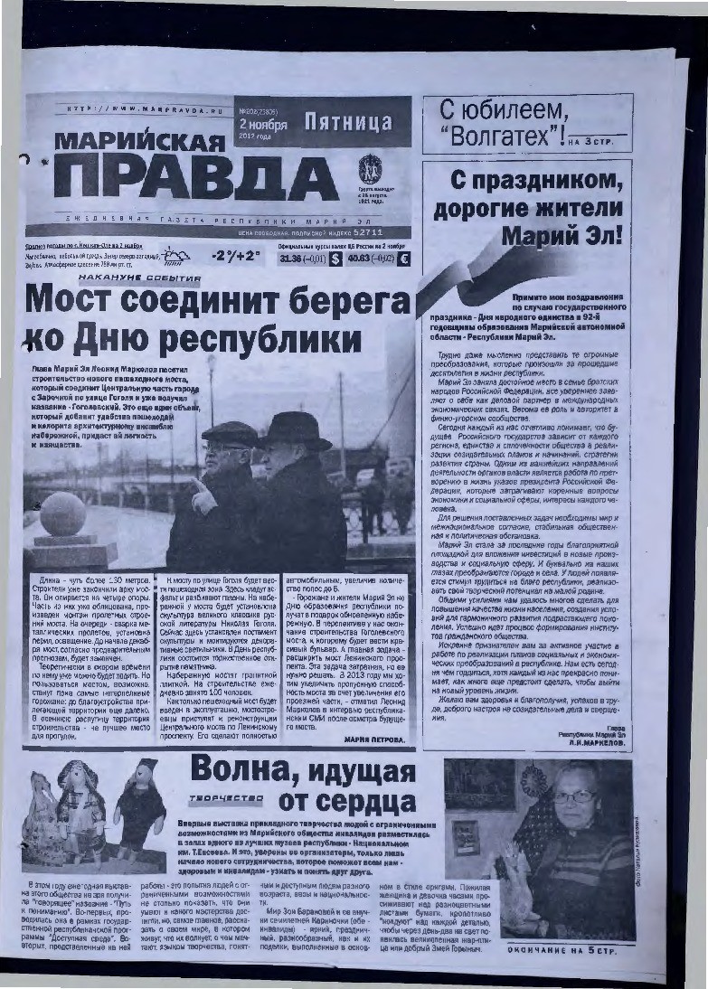 Газета «Марийская правда» от 02.11.2012