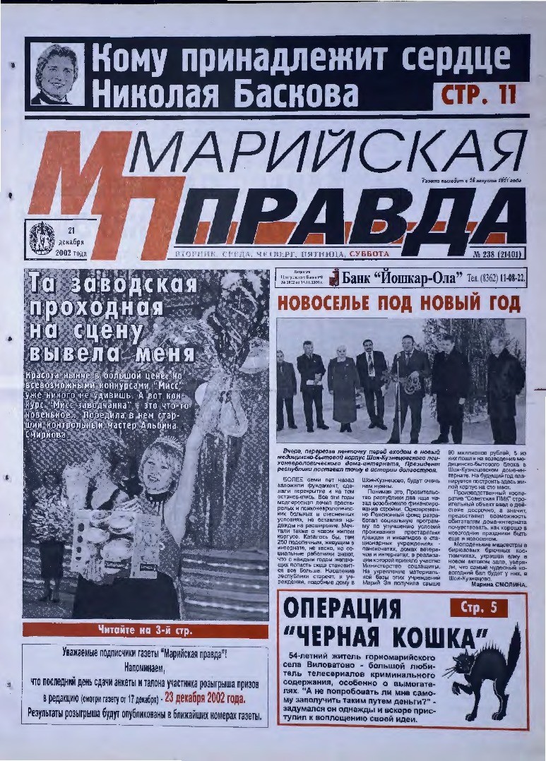 Газета «Марийская правда» от 21.12.2002