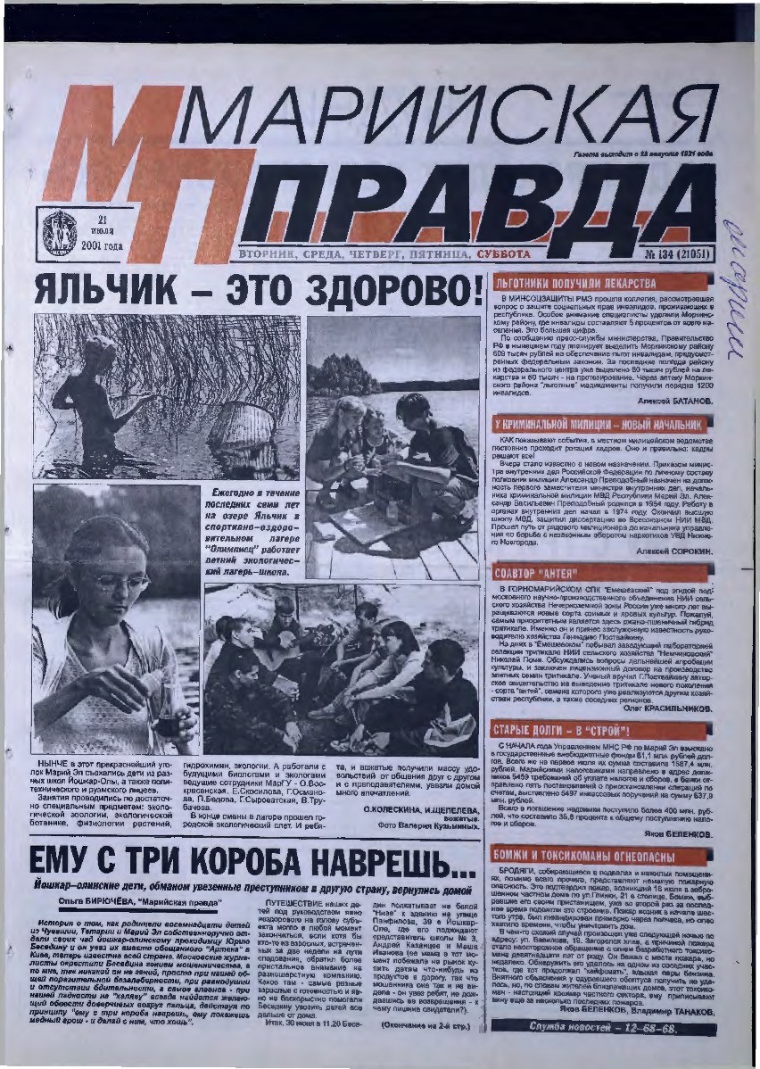 Газета «Марийская правда» от 21.07.2001