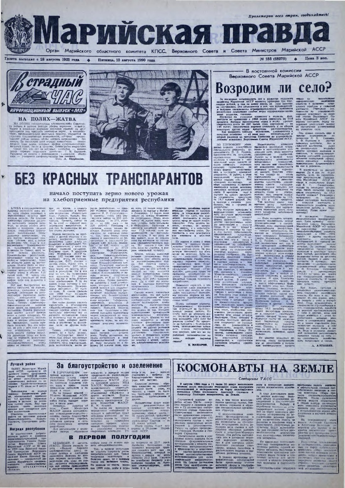 Газета «Марийская правда» от 10.08.1990