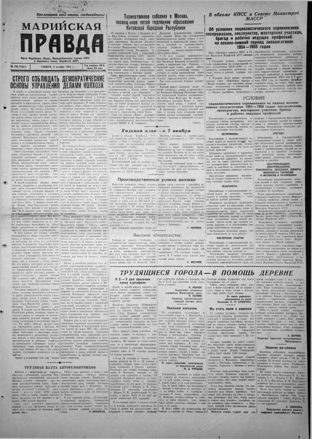 Газета «Марийская правда» от 02.10.1954