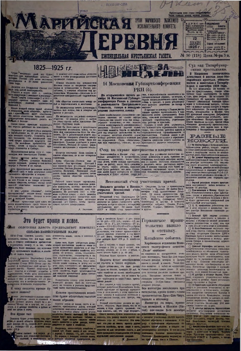 Газета «Марийская деревня» от 12.12.1925