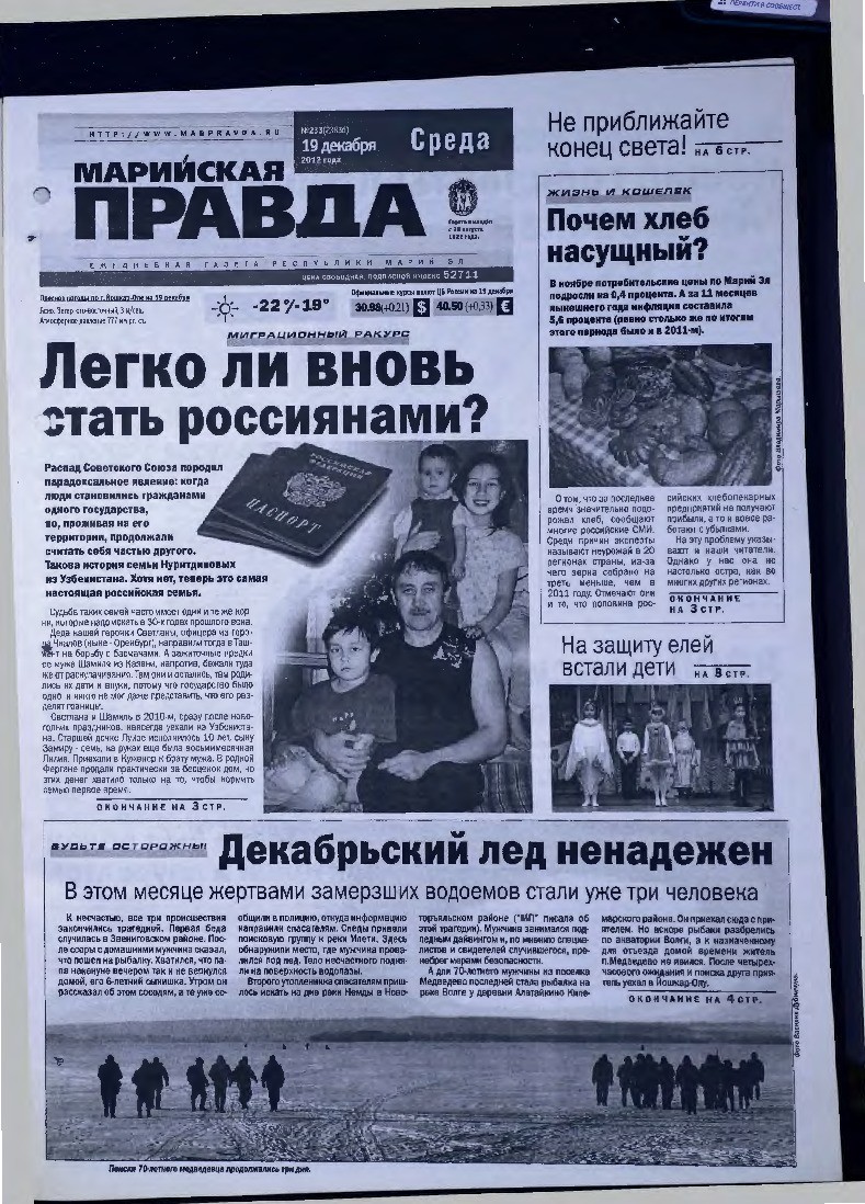 Газета «Марийская правда» от 19.12.2012