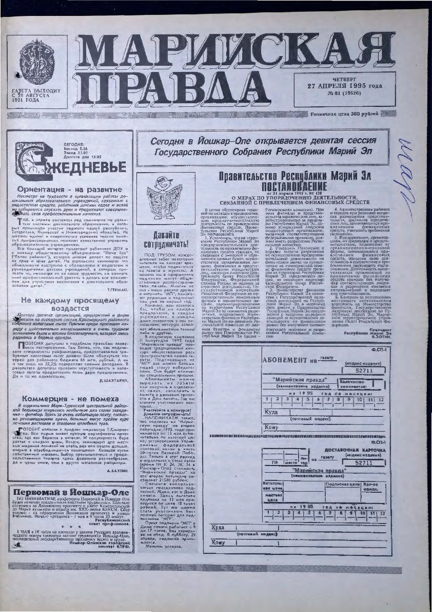 Газета «Марийская правда» от 27.04.1995