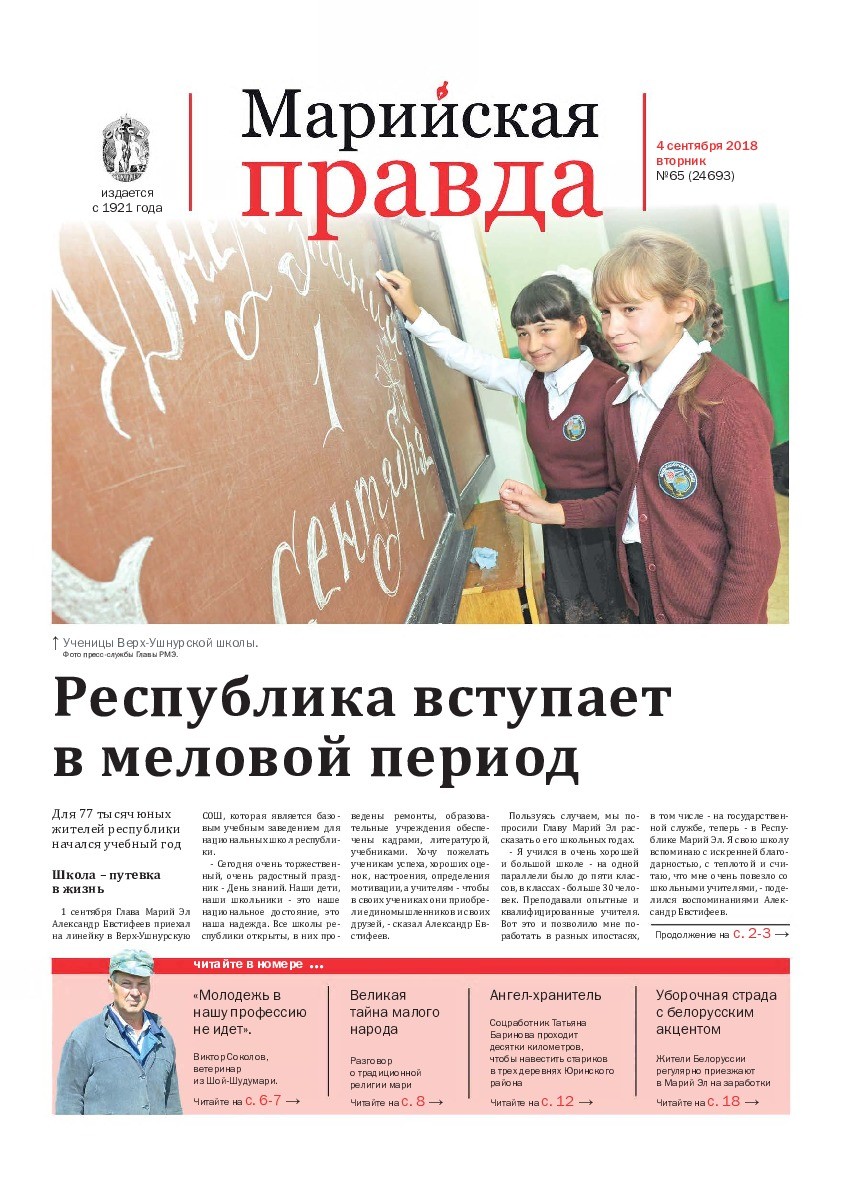 Газета «Марийская правда» от 04.09.2018