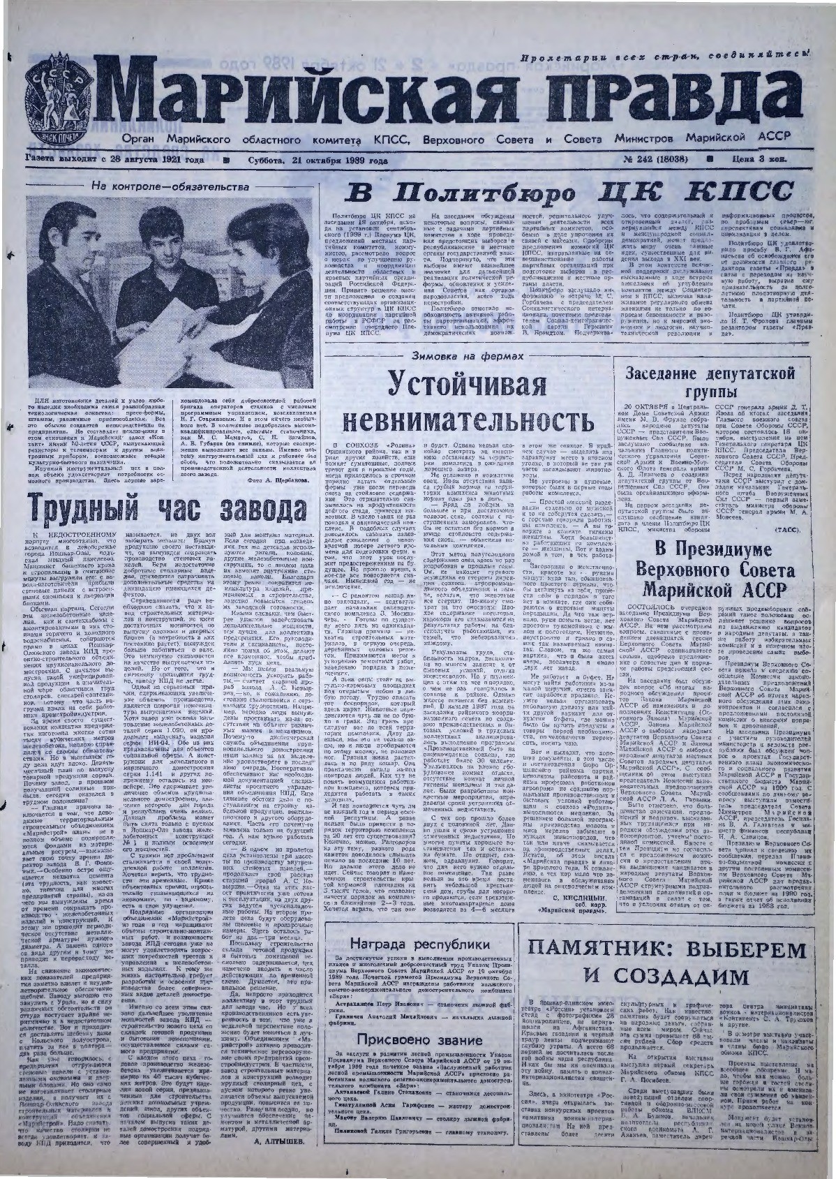 Газета «Марийская правда» от 21.10.1989