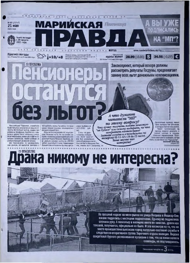 Газета «Марийская правда» от 21.05.2004