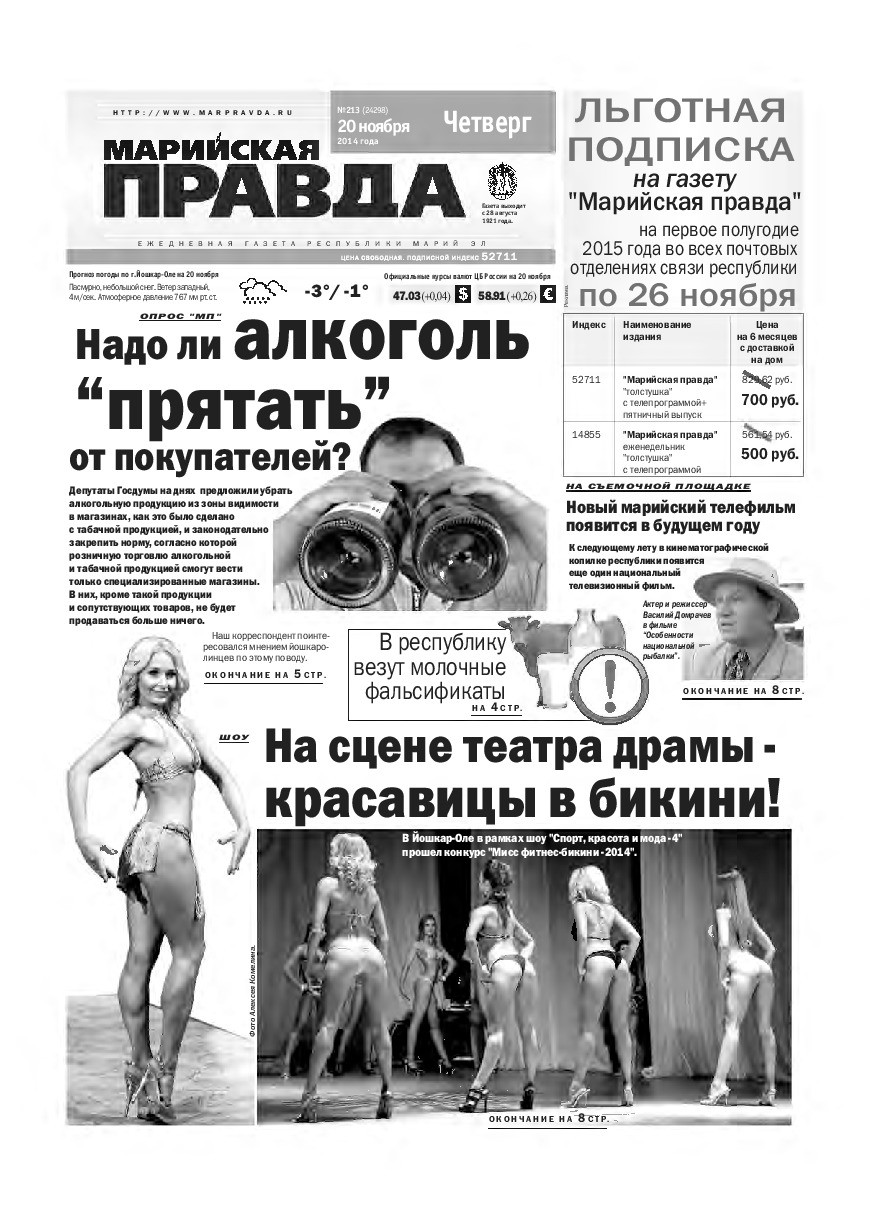 Газета «Марийская правда» от 20.11.2014