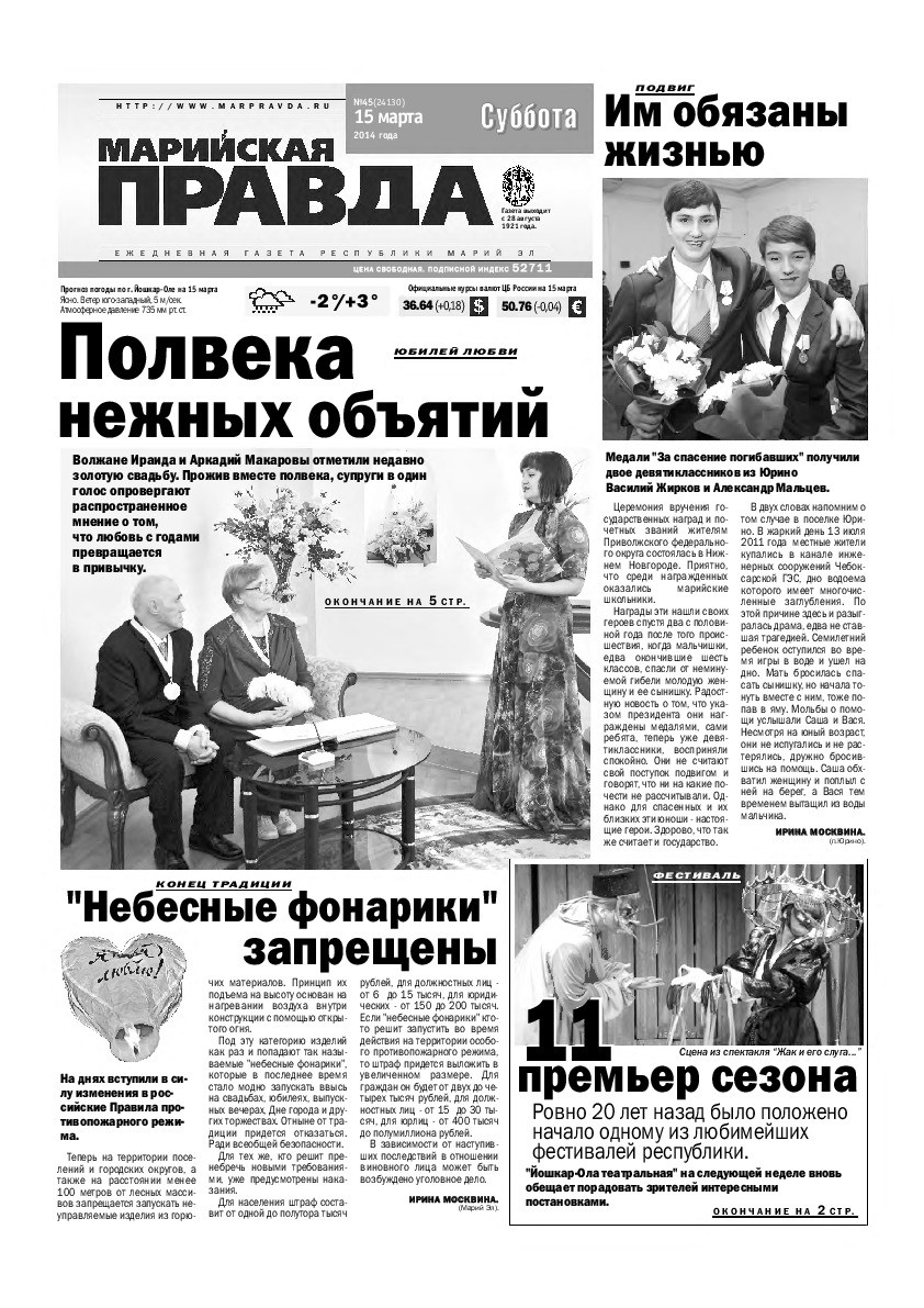 Газета «Марийская правда» от 15.03.2014