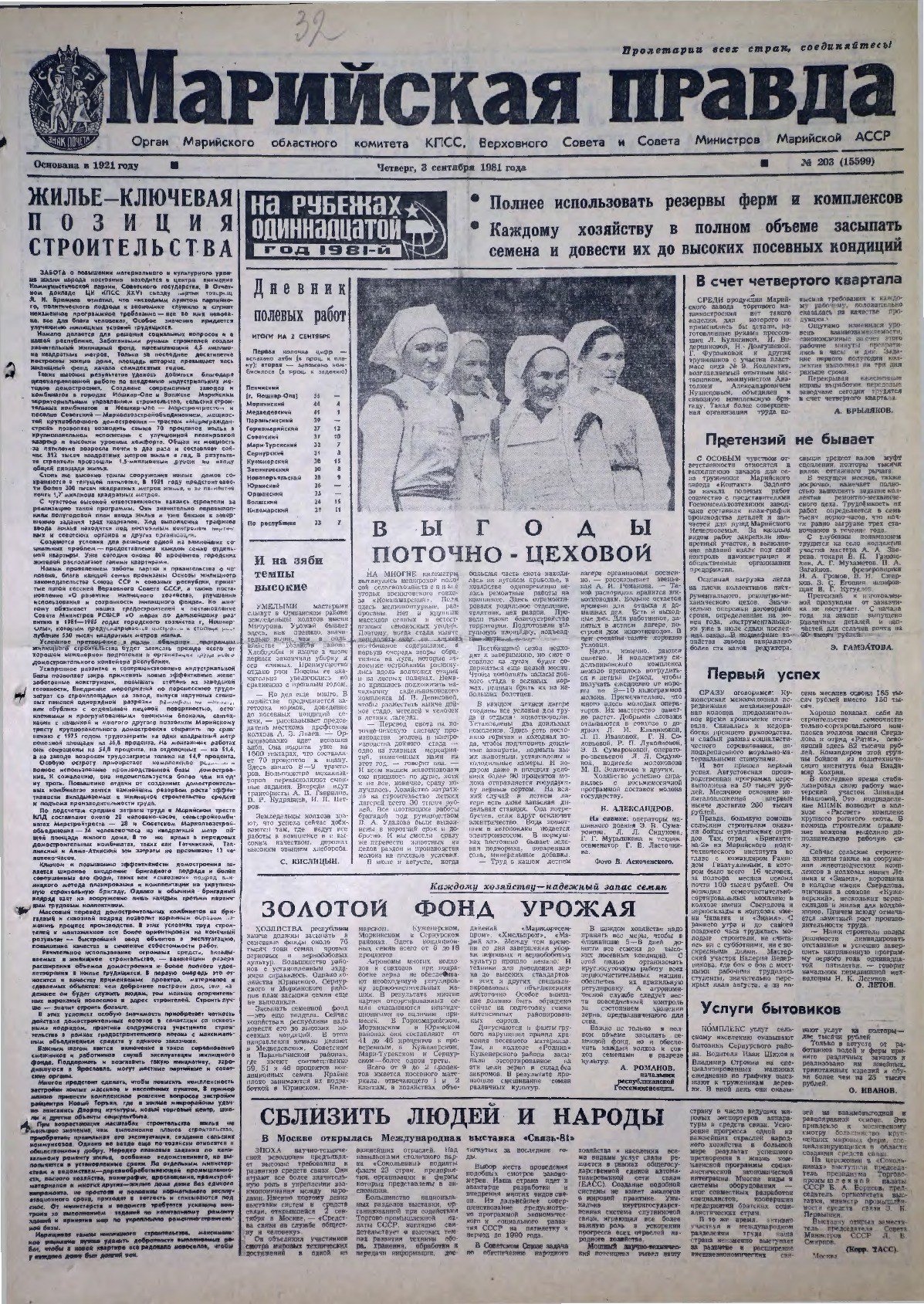 Газета «Марийская правда» от 03.09.1981