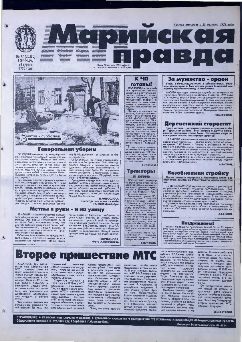 Газета «Марийская правда» от 24.04.1998