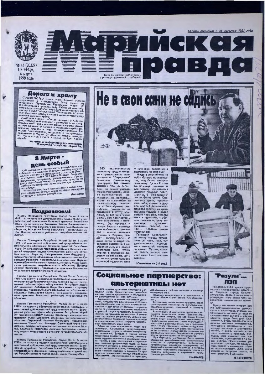 Газета «Марийская правда» от 06.03.1998