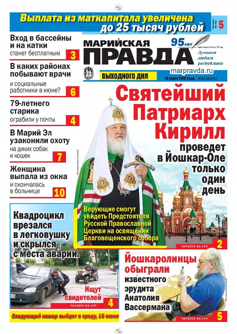 Газета «Марийская правда» от 10.06.2016