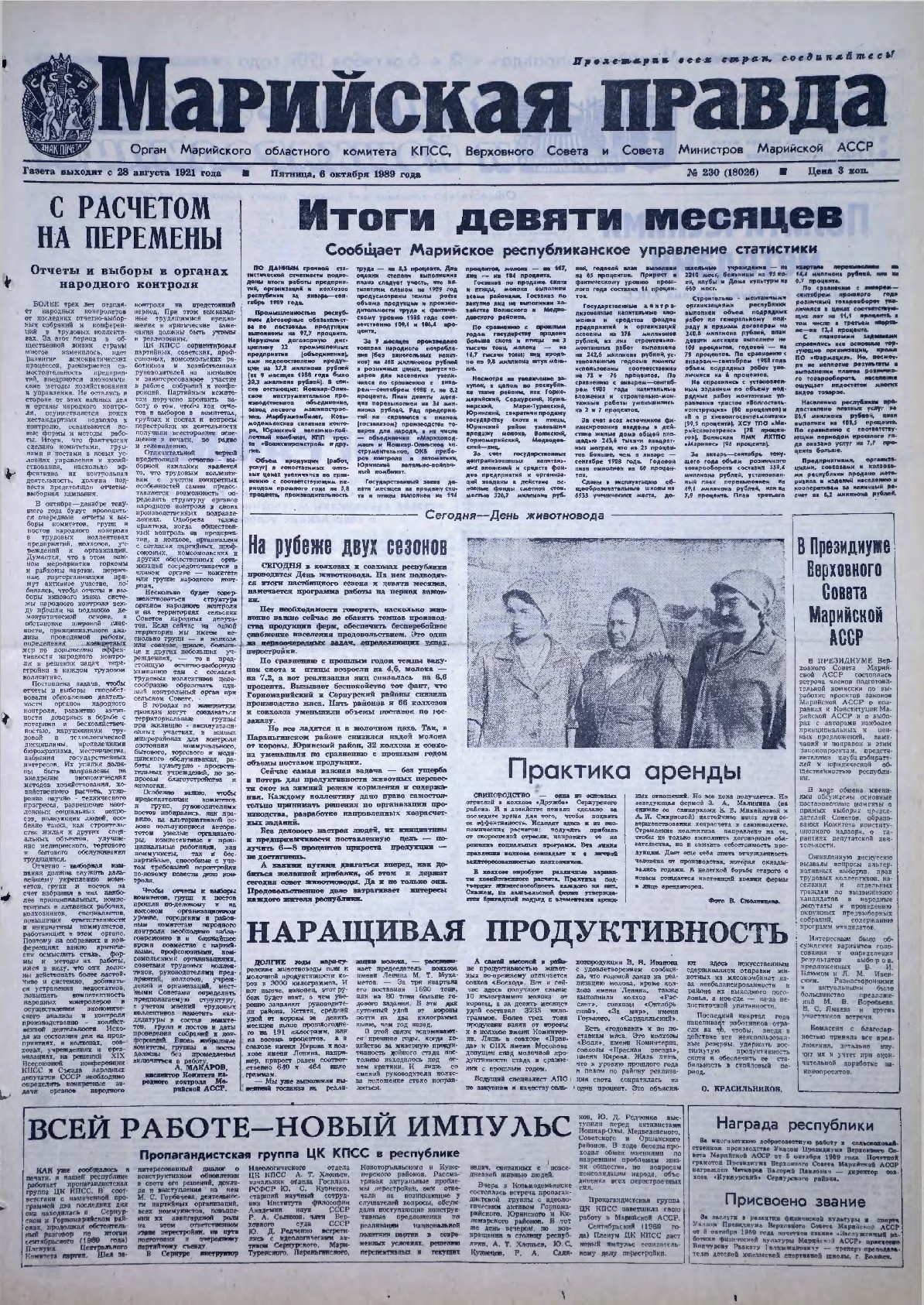 Газета «Марийская правда» от 06.10.1989