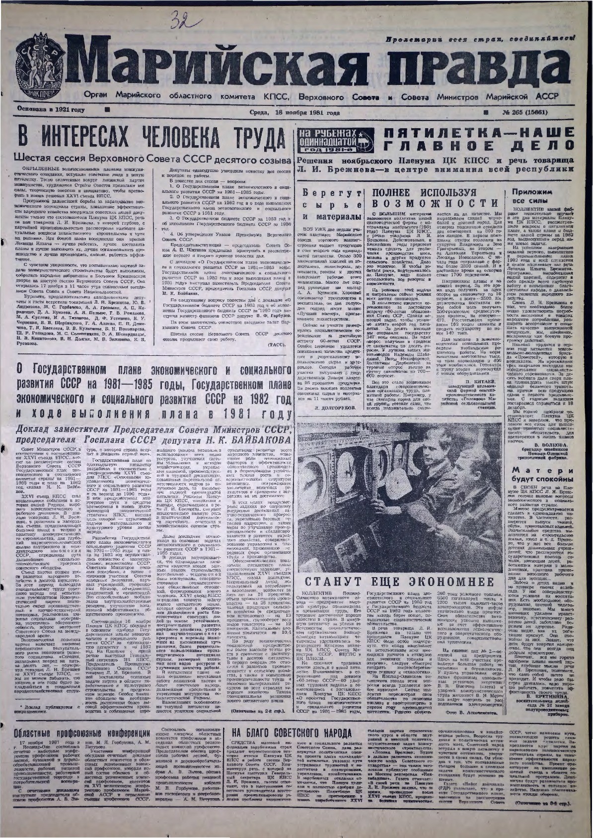 Газета «Марийская правда» от 18.11.1981