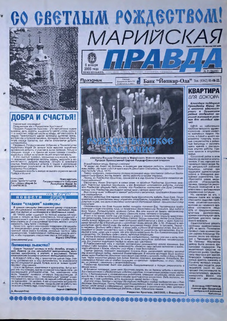 Газета «Марийская правда» от 06.01.2003