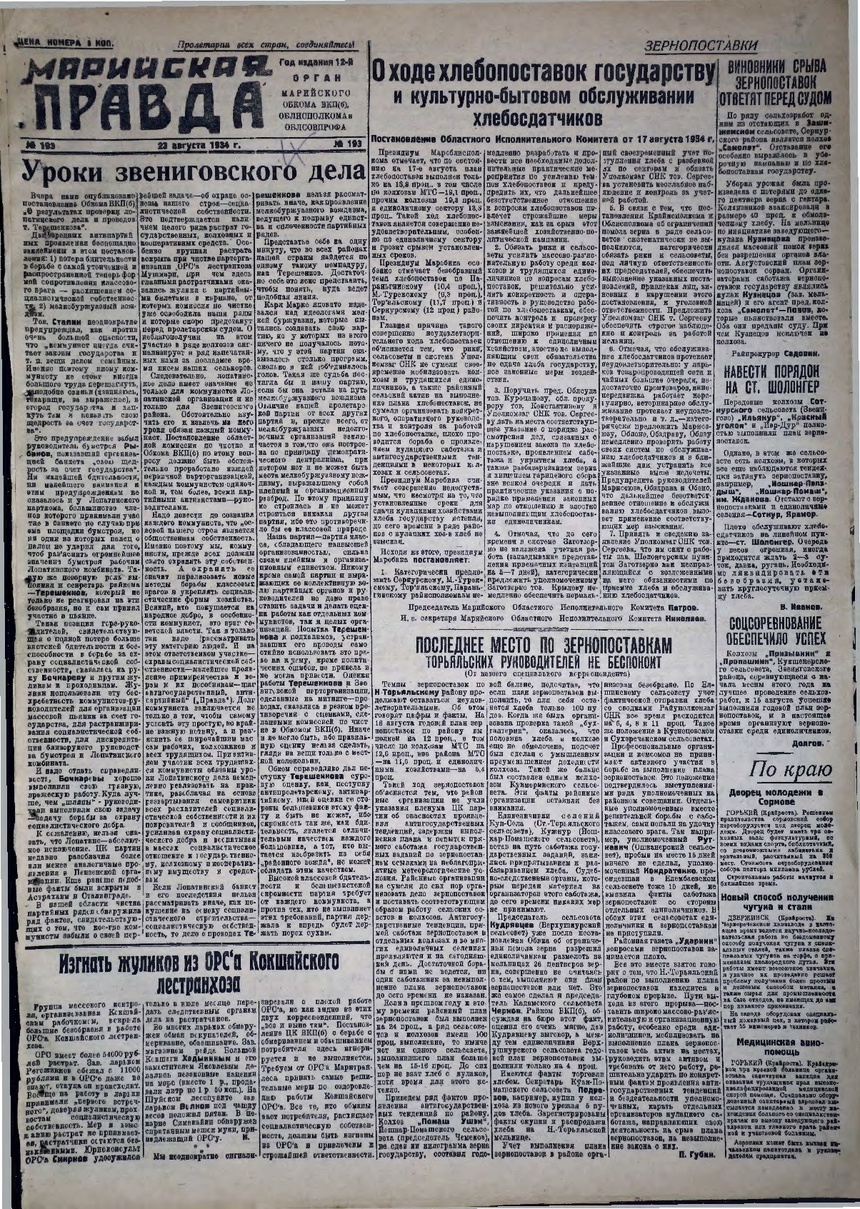 Газета «Марийская правда» от 23.08.1934