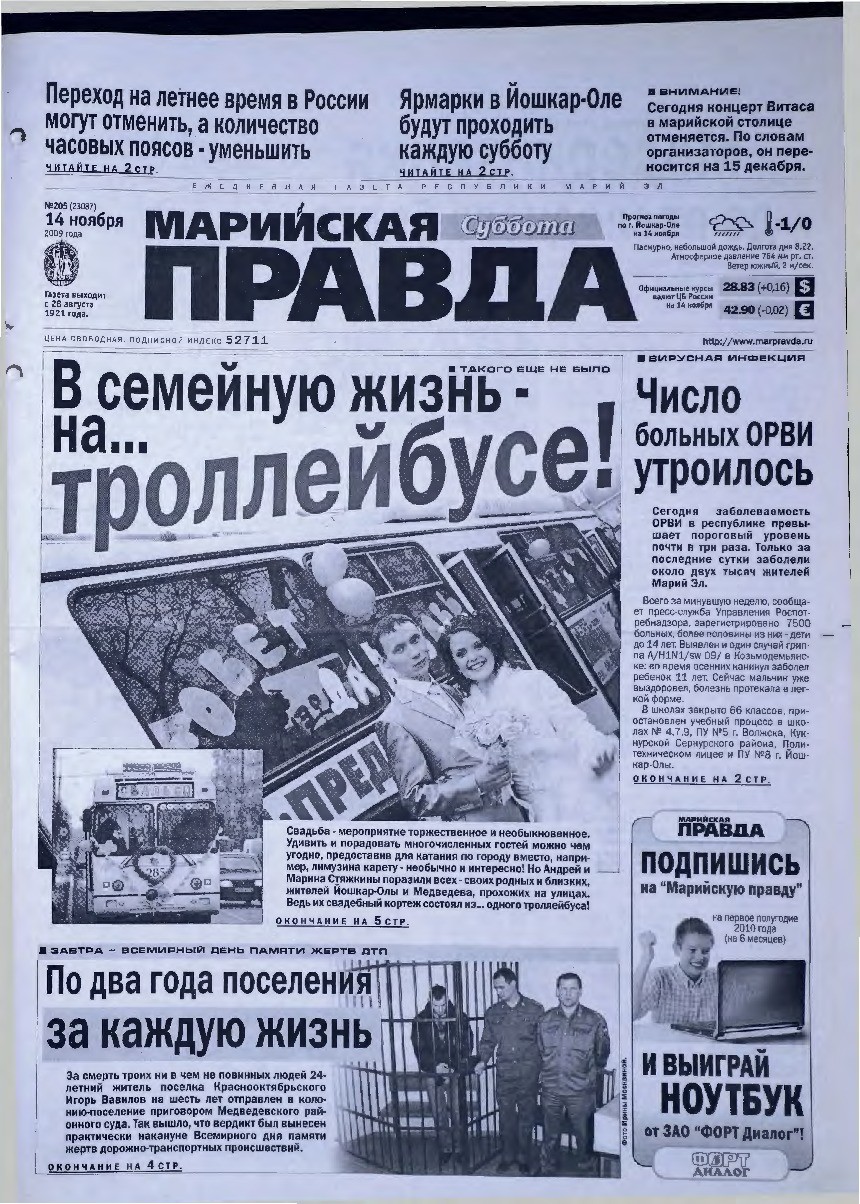 Газета «Марийская правда» от 14.11.2009