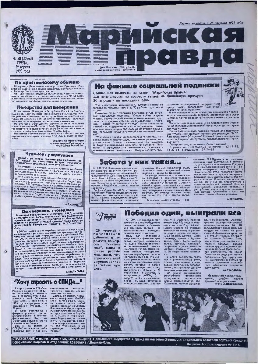 Газета «Марийская правда» от 29.04.1998
