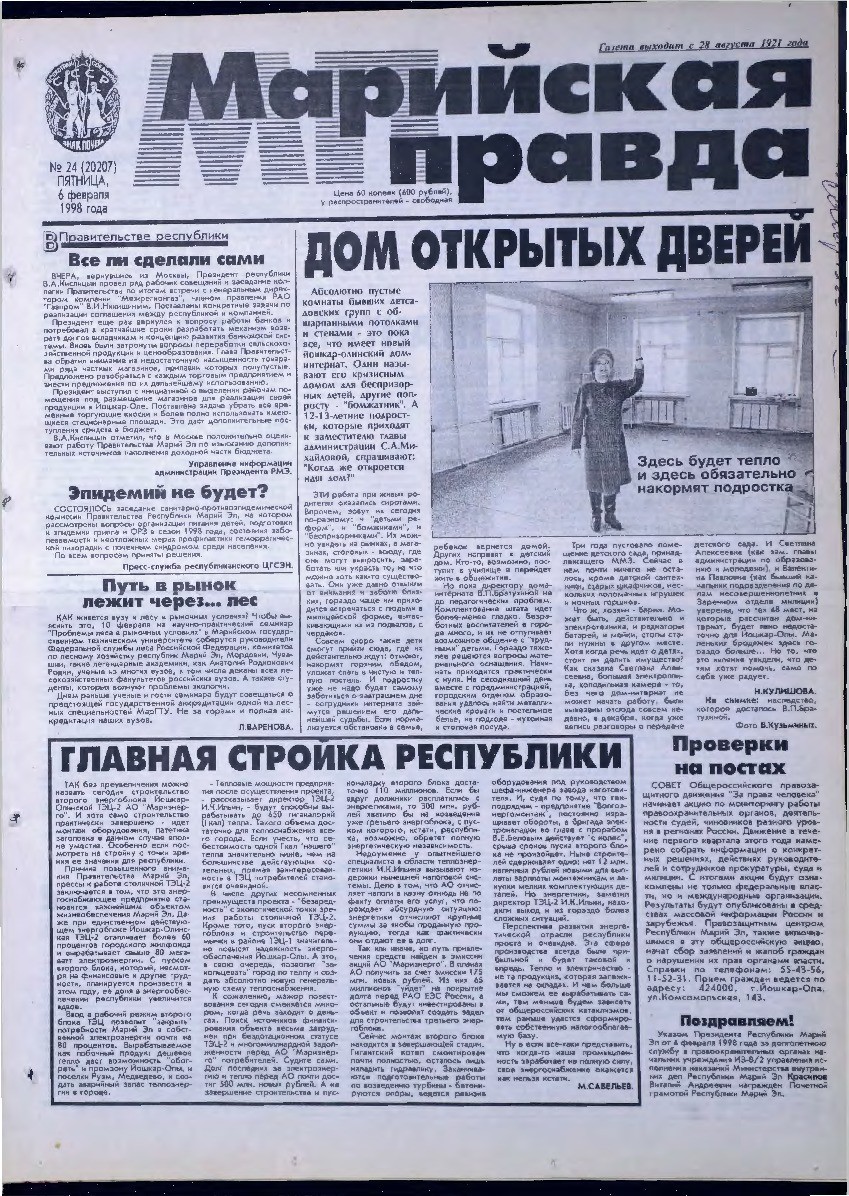 Газета «Марийская правда» от 06.02.1998