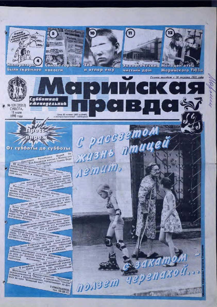 Газета «Марийская правда» от 11.07.1998