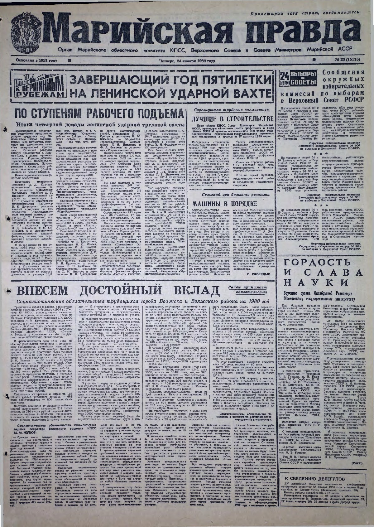 Газета «Марийская правда» от 24.01.1980