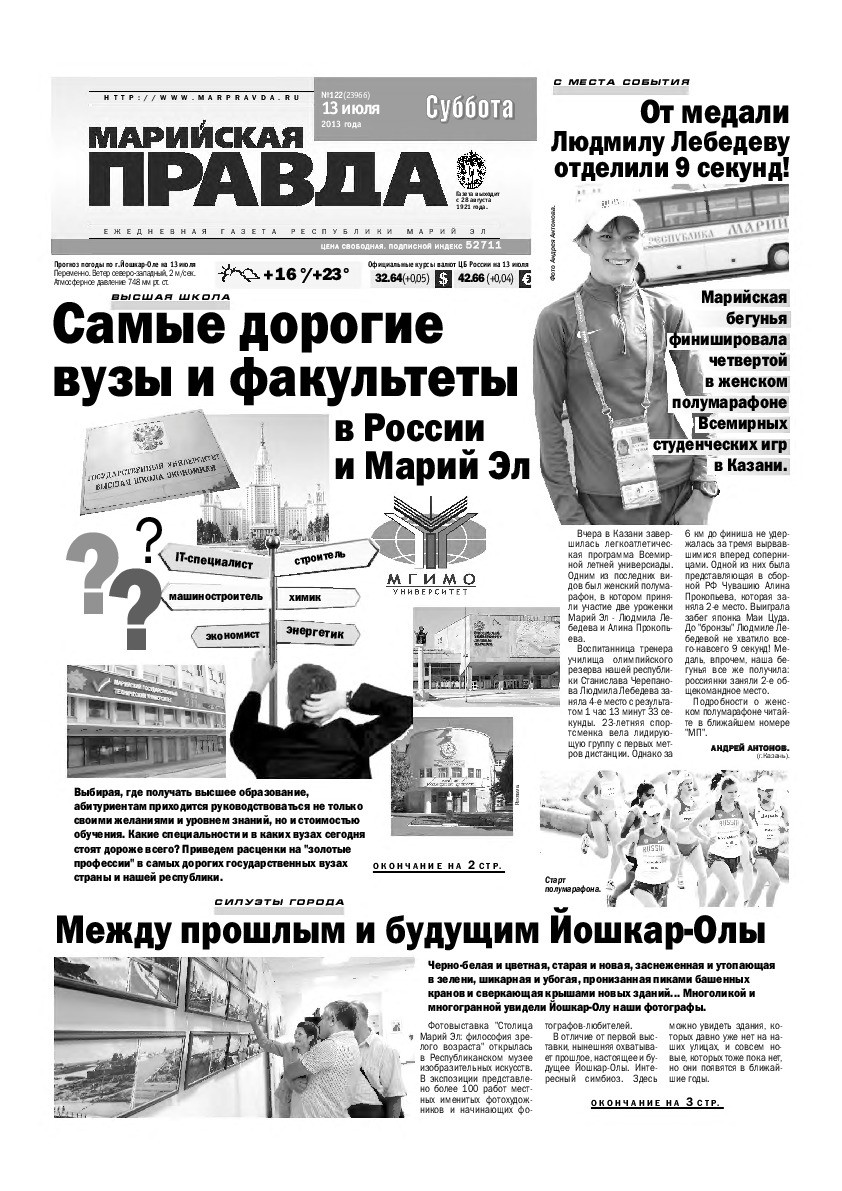 Газета «Марийская правда» от 13.07.2013