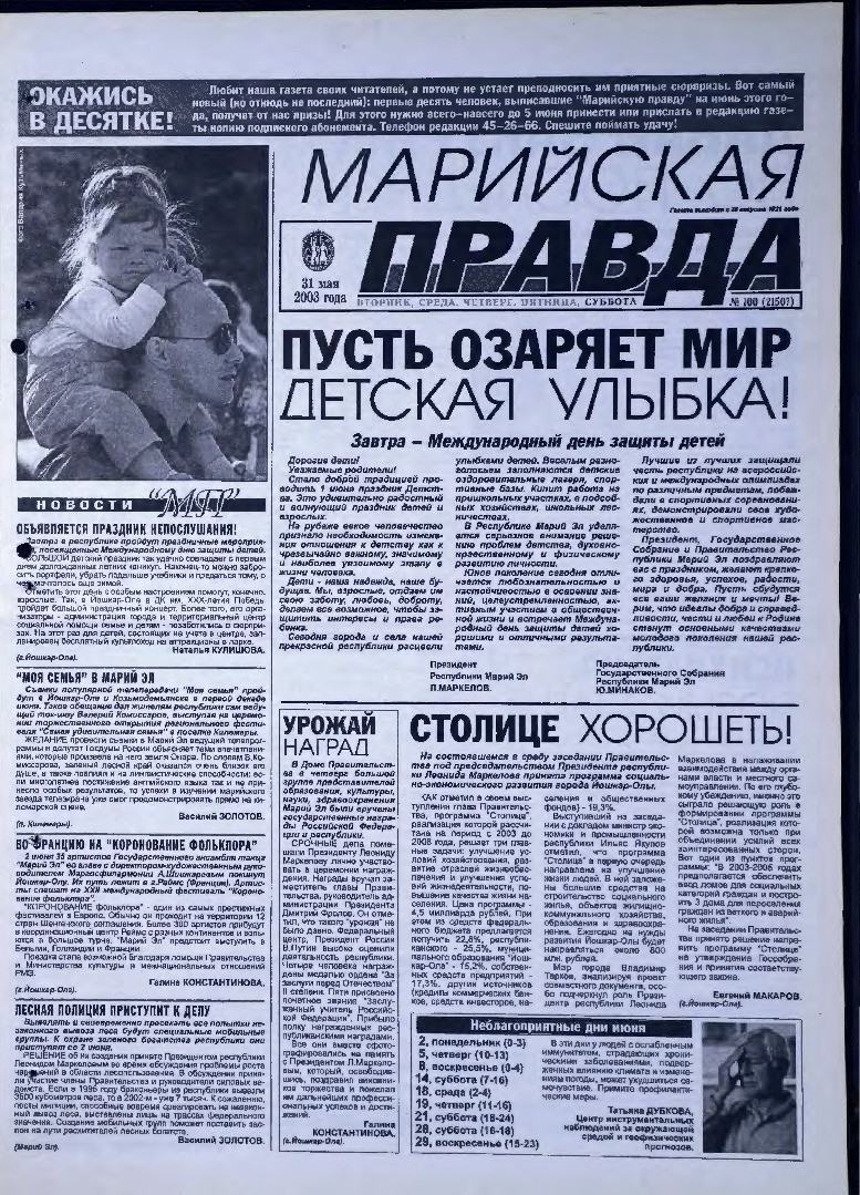 Газета «Марийская правда» от 31.05.2003