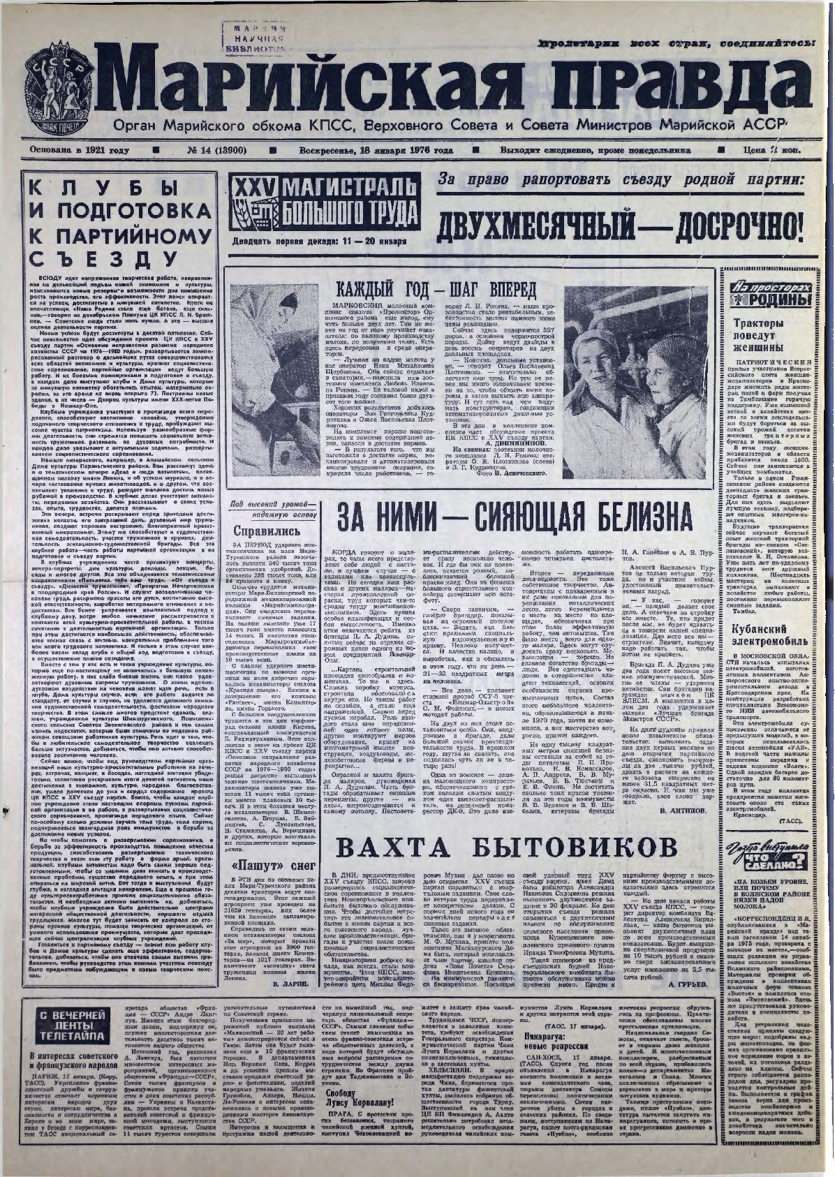 Газета «Марийская правда» от 18.01.1976
