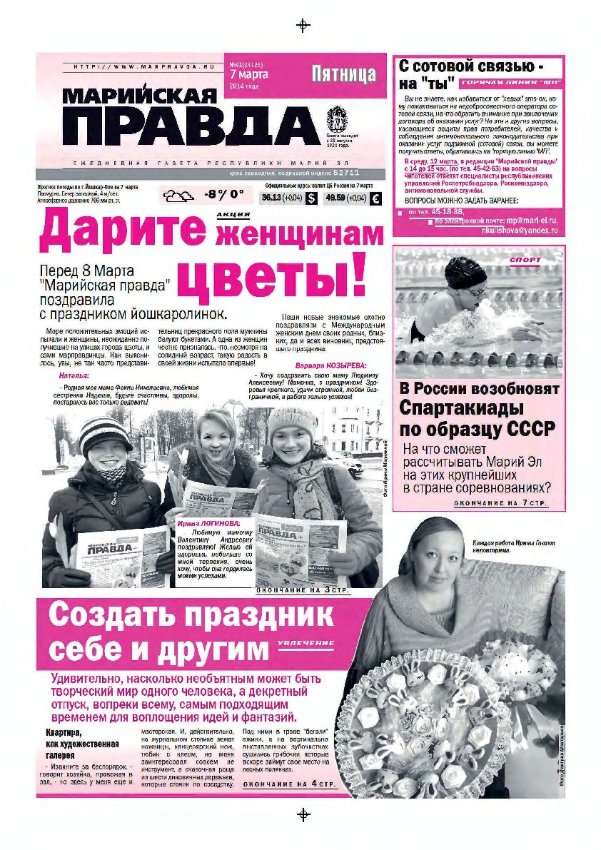 Газета «Марийская правда» от 07.03.2014