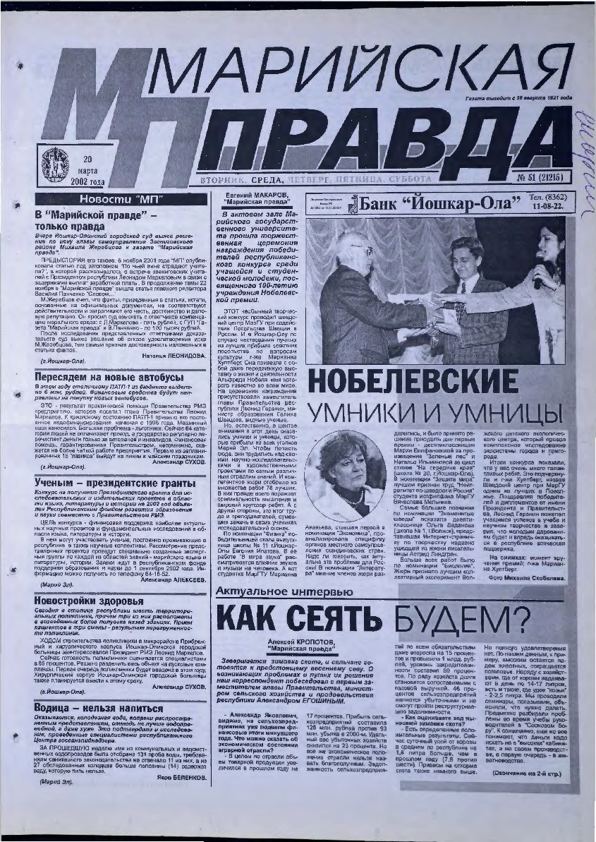 Газета «Марийская правда» от 20.03.2002