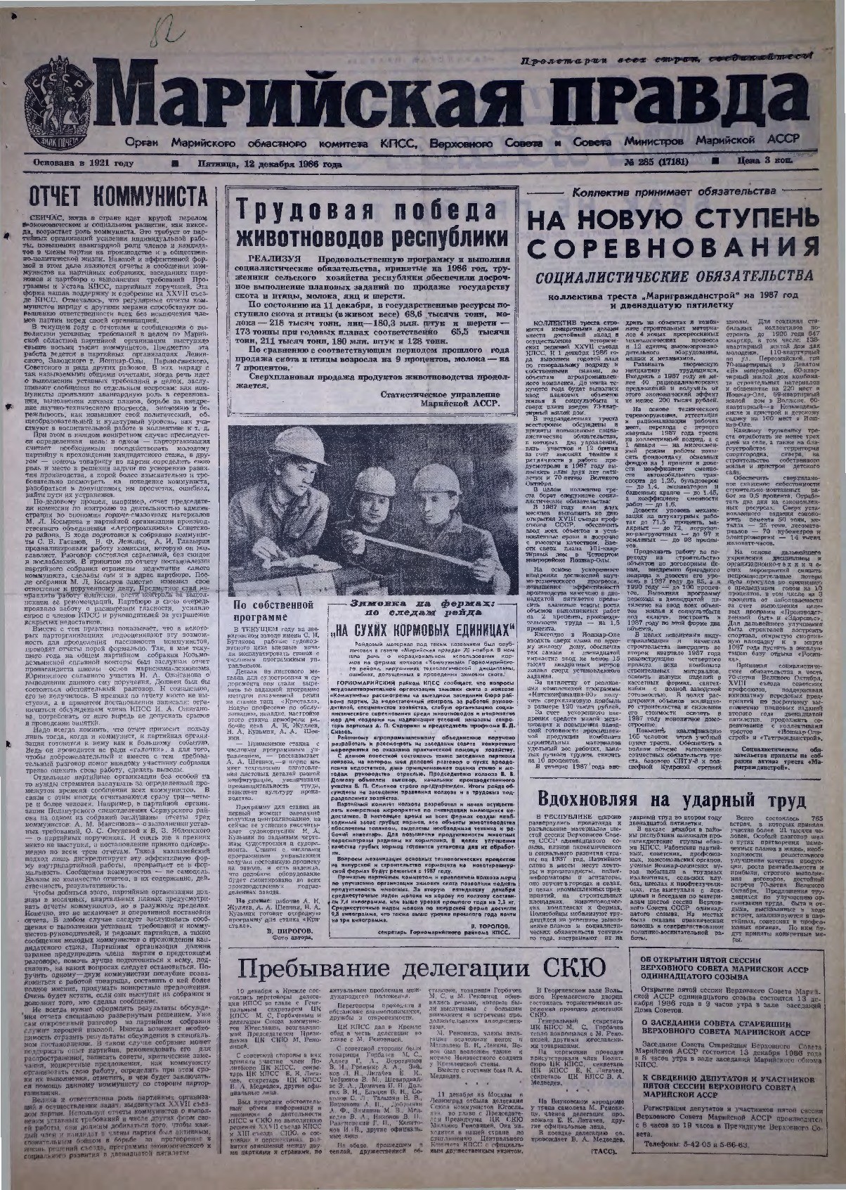 Газета «Марийская правда» от 12.12.1986