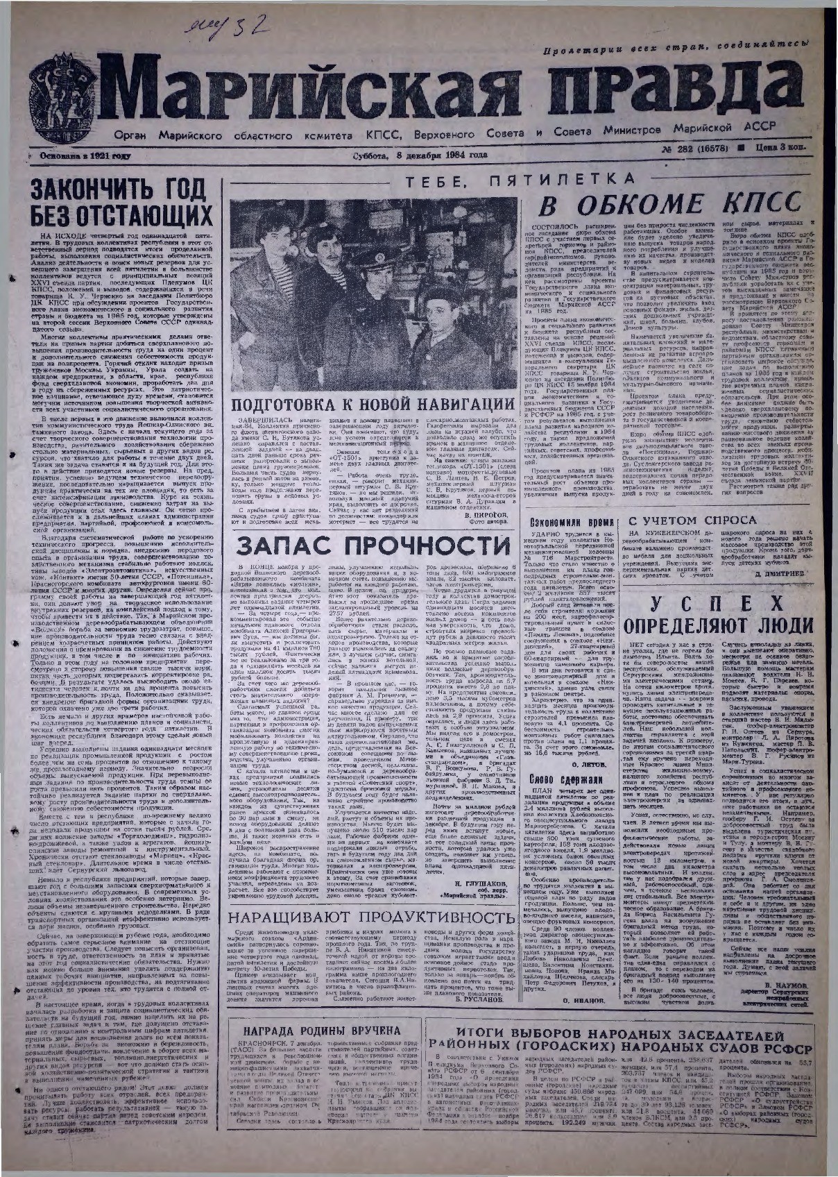 Газета «Марийская правда» от 08.12.1984