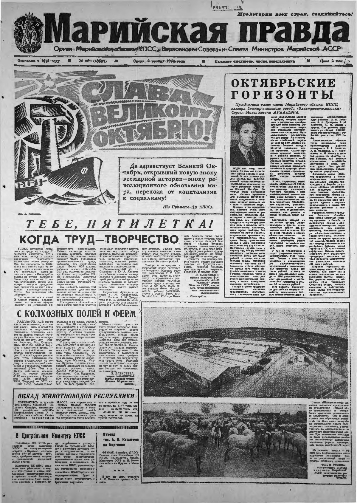 Газета «Марийская правда» от 06.11.1974