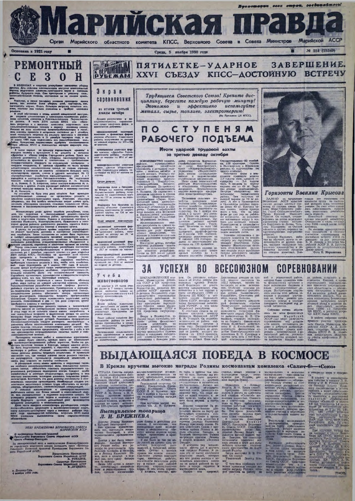 Газета «Марийская правда» от 05.11.1980