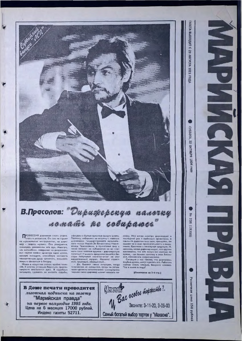 Газета «Марийская правда» от 22.10.1994