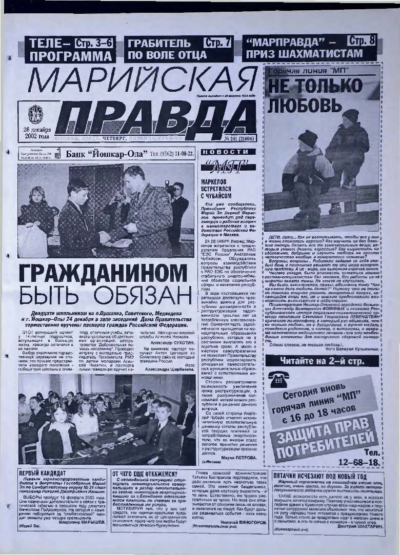Газета «Марийская правда» от 26.12.2002