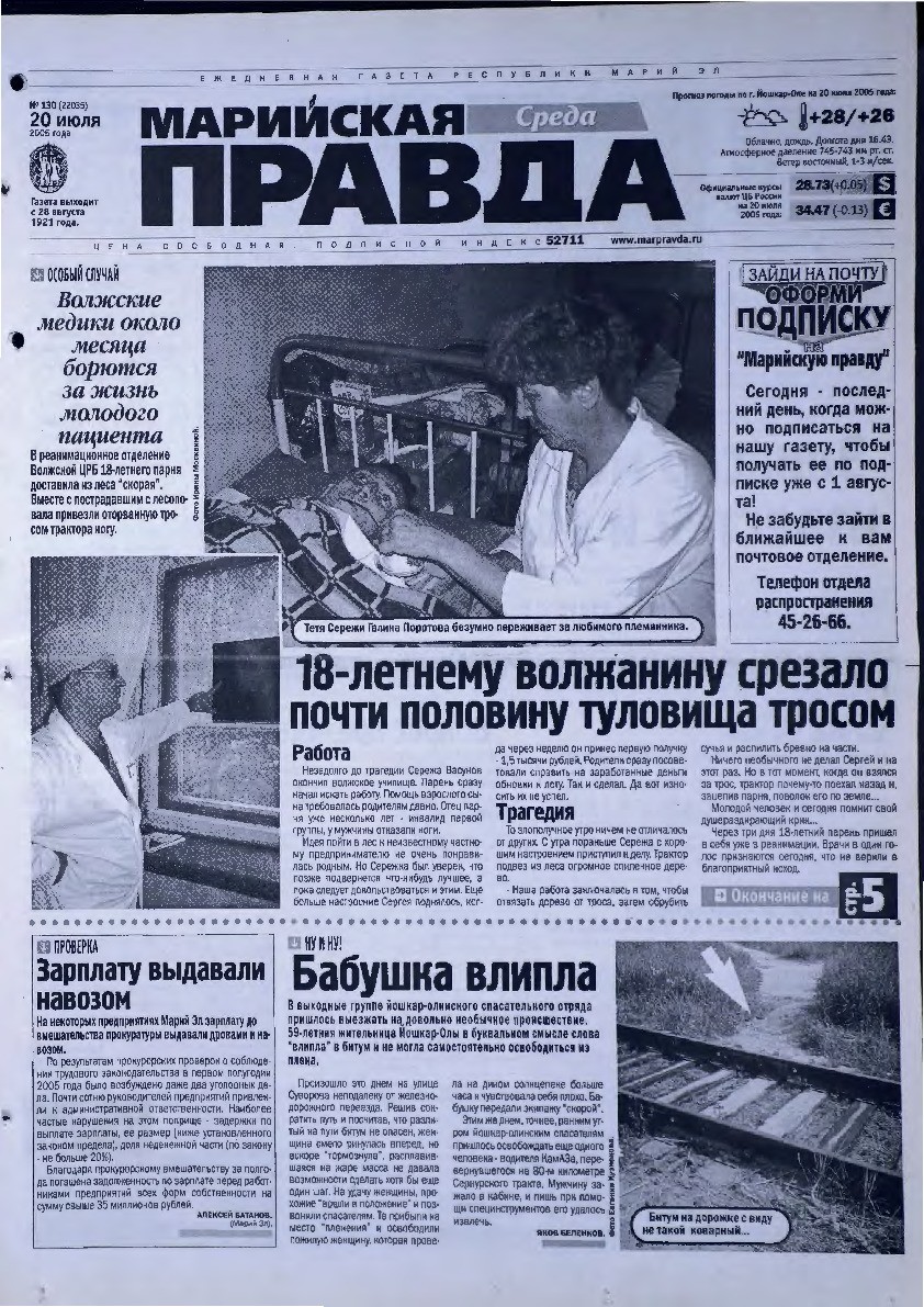 Газета «Марийская правда» от 20.07.2005