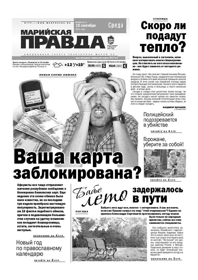 Газета «Марийская правда» от 18.09.2013