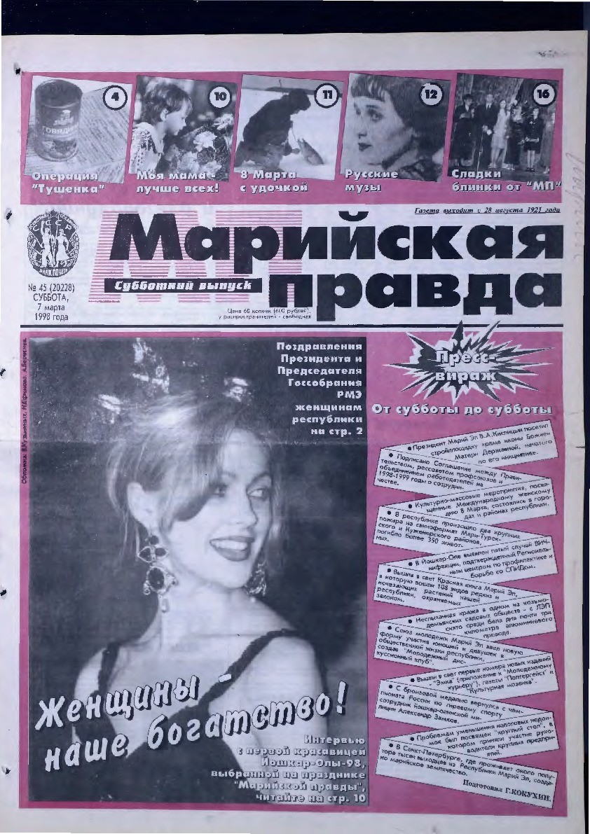 Газета «Марийская правда» от 07.03.1998