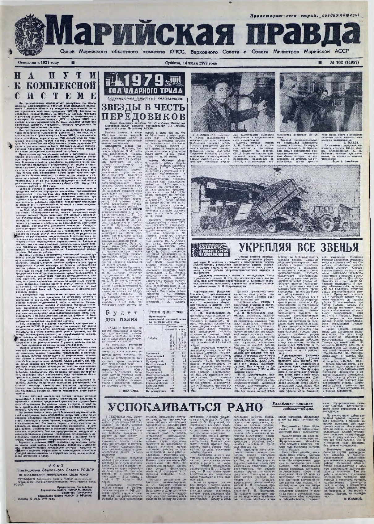 Газета «Марийская правда» от 14.07.1979